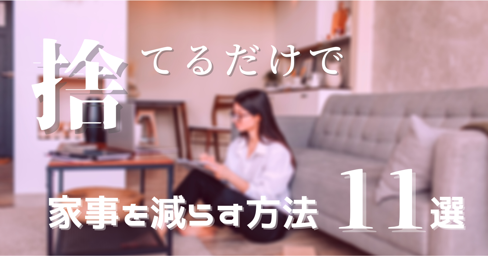 捨てるだけ 面倒な家事を減らす方法１１選 一人暮らし向け はるのろぐ