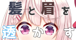 Clip Studio 眉毛を髪にを透かして描く方法 はるのろぐ